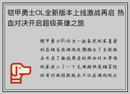 铠甲勇士OL全新版本上线激战再启 热血对决开启超级英雄之旅