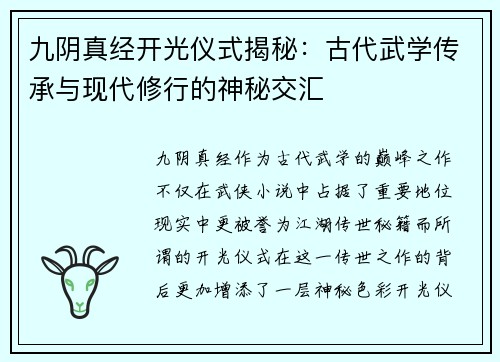 九阴真经开光仪式揭秘：古代武学传承与现代修行的神秘交汇