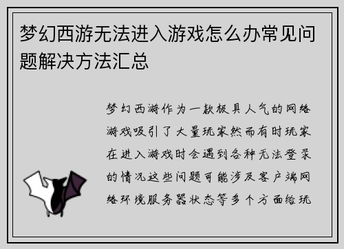 梦幻西游无法进入游戏怎么办常见问题解决方法汇总