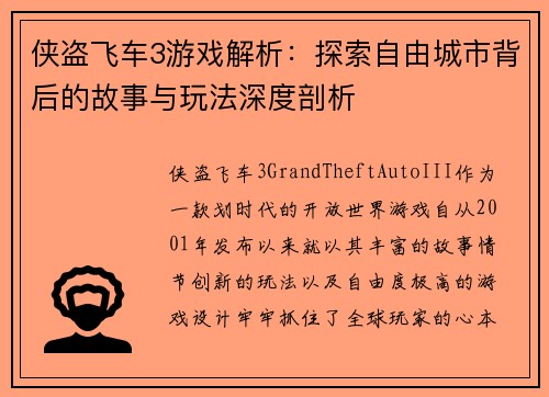 侠盗飞车3游戏解析：探索自由城市背后的故事与玩法深度剖析