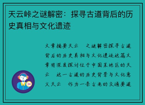 天云峠之谜解密：探寻古道背后的历史真相与文化遗迹