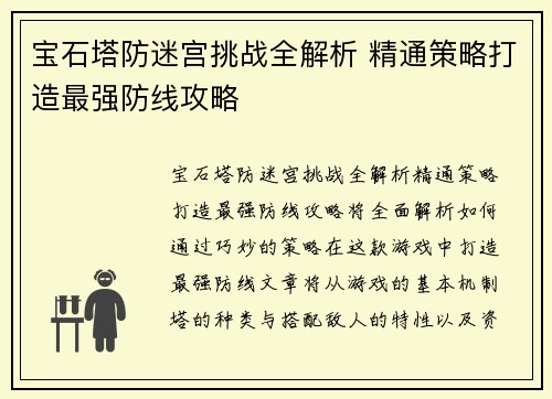宝石塔防迷宫挑战全解析 精通策略打造最强防线攻略