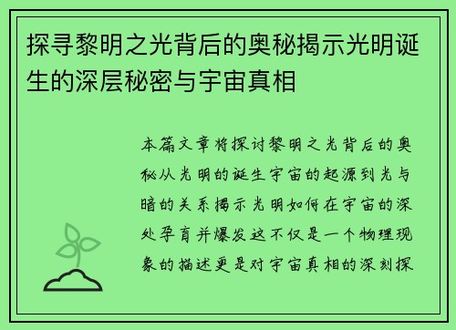 探寻黎明之光背后的奥秘揭示光明诞生的深层秘密与宇宙真相