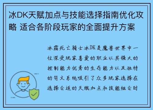 冰DK天赋加点与技能选择指南优化攻略 适合各阶段玩家的全面提升方案