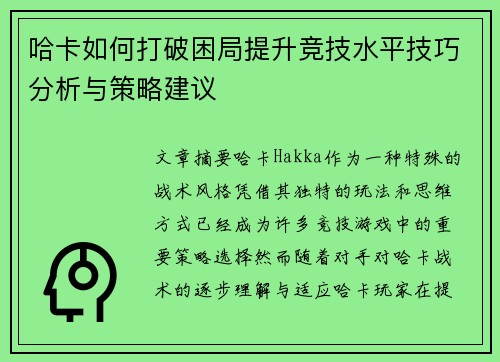 哈卡如何打破困局提升竞技水平技巧分析与策略建议