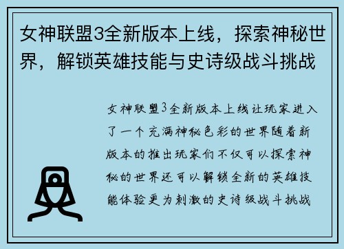 女神联盟3全新版本上线，探索神秘世界，解锁英雄技能与史诗级战斗挑战